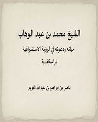 الشيخ محمد بن عبد الوهاب حياته ودعوته في الرؤية الاستشراقية [ دراسة نقدية ]ا